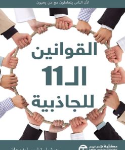 القوانين الـ 11 للجاذبية