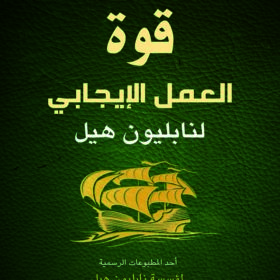 قوة العمل الإيجابي