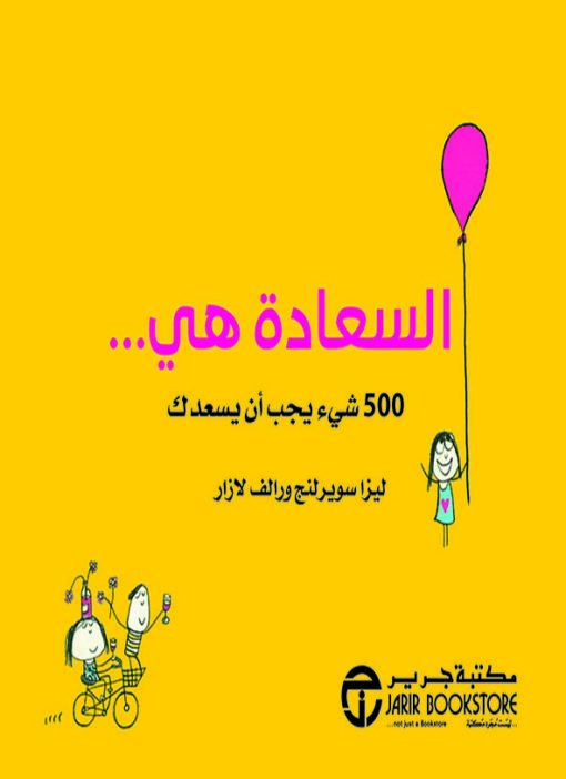 السعادة هي .. : 500 شىء يجب أن يسعدك