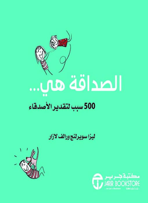 الصداقة هي ... : 500 سبب لتقدير الأصدقاء