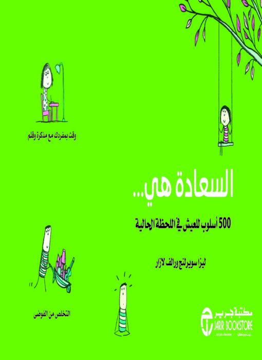 السعادة هي ... : 500 أسلوب للعيش في اللحظة الحالية