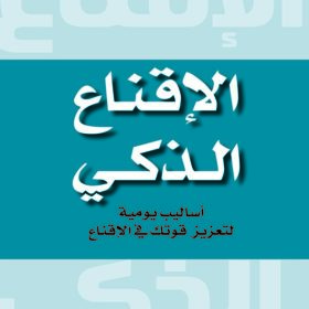 الإقناع الذكي : أساليب يومية لتعزيز قوتك في الإقناع