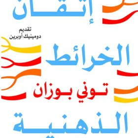 اتقان الخرائط الذهنية