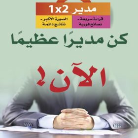 كن مديراً عظيماً الآن : قراءة سريعة، نصائح فورية، الصورة الأكبر، نتائج دائمة