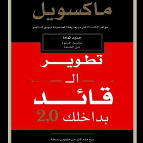 تطوير القائد بداخلك 2.0 : جديد تماماً لجيل اليوم من القادة