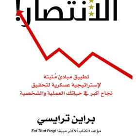 الانتصار! : تطبيق مبادئ مُثبْتة لاستراتيجية عسكرية لتحقيق نجاح أكبر في حياتك العملية والشخصية