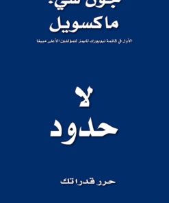 لا حدود : حرر قدراتك