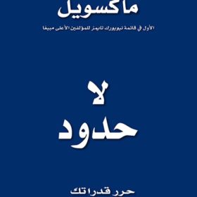 لا حدود : حرر قدراتك