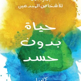 حياة بدون حسد : إدارة الأنا للأشخاص المبدعين