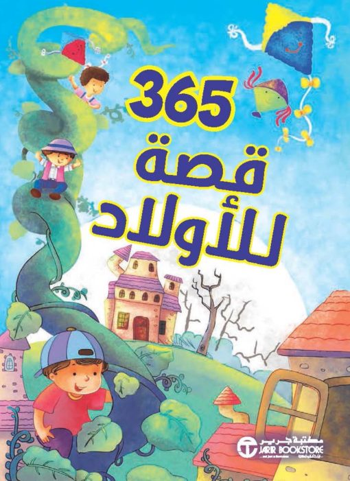 365 قصة للأولاد