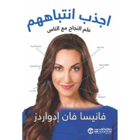 اجذب انتباههم : علم النجاح مع الناس