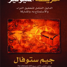 خريطة المليونير : الدليل الشامل لتحقيق الثراء والاستمتاع به