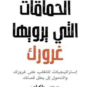 الحماقات التي يرويها غرورك : استراتيجيات للتغلب على غرورك