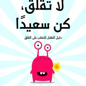 لا تقلق كن سعيداً : دليل الطفل للتغلب على القلق