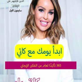 ابدأ يومك مع كاتي : 365 تأكيداً طوال العام من التفكير الإيجابي