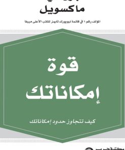 قوة إمكاناتك : كيف تتجاوز حدود إمكاناتك