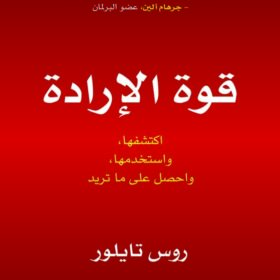 قوة الإرادة :  اكتشفها واستخدمها واحصل على ما تريد