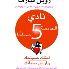 نادي الخامسة 5 صباحاً : امتلك صباحك وارتق بحياتك