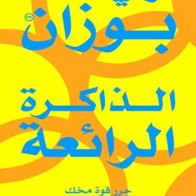 الذاكرة الرائعة : حرر قوة مخك