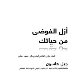 أزل الفوضى من حياتك : كيف يؤدي النظام الخارجي إلى هدوء داخلي