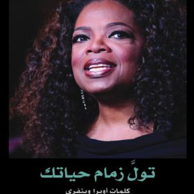 تولِّ زمام حياتك