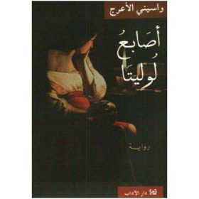 اصابع لوليتا