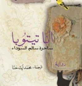 انا تيتوبا ساحرة سالم السوداء