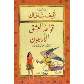 قواعد العشق الاربعون