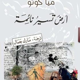 ارض تسير نائمة