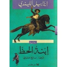 إبنة الحظ