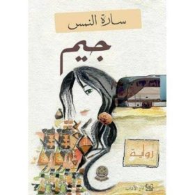جيم