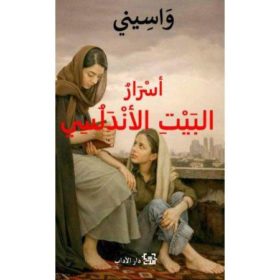 أسرار البيت الاندلسى
