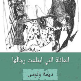 العائلة التى ابتلعت رجالها