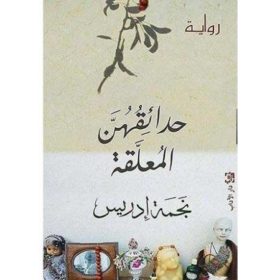 حدائقهن المعلقة