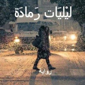 ليليات رمادة