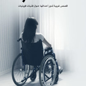 حالات نادرة 5