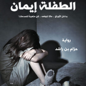 الطفلة إيمان