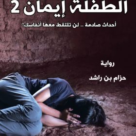 الطفلة إيمان 2