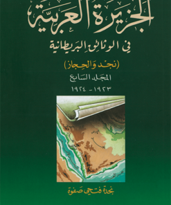 الجزيرة العربية في الوثائق البريطانية، المجلد السابع 1923-1924