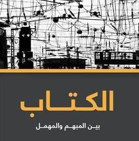 الكتاب الأول – بين المبهم والمهمل