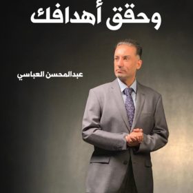 صمم حياتك وحقق أهدافك