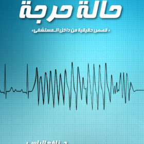 حالة حرجة
