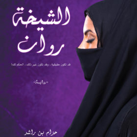 الشيخة روان