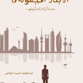 الأبعاد المجهولة 3