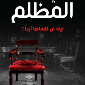في الجانب المظلم