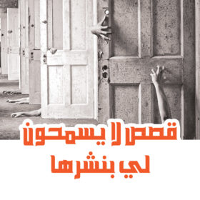قصص لايسمحون لي بنشرها