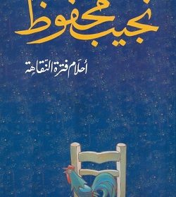 احلام فترة نقاهة