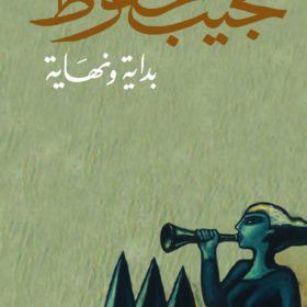 بداية ونهاية