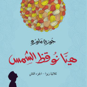 هيا نوقظ الشمس
