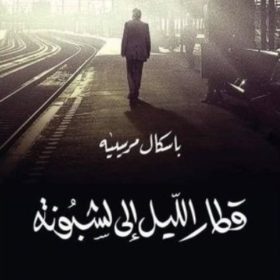 قطار الليل الي لشبونة
